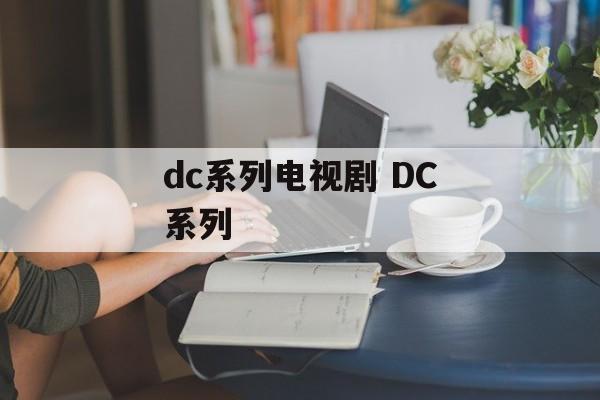 dc系列电视剧 DC系列-第1张图片-