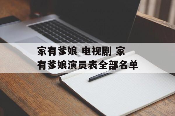 家有爹娘 电视剧 家有爹娘演员表全部名单-第1张图片-