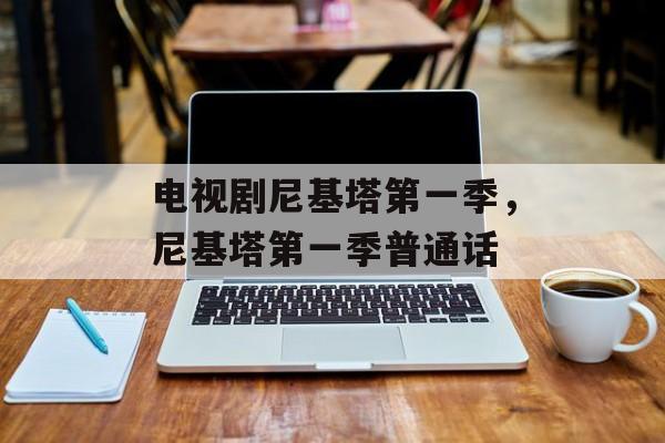 电视剧尼基塔第一季，尼基塔第一季普通话-第1张图片-