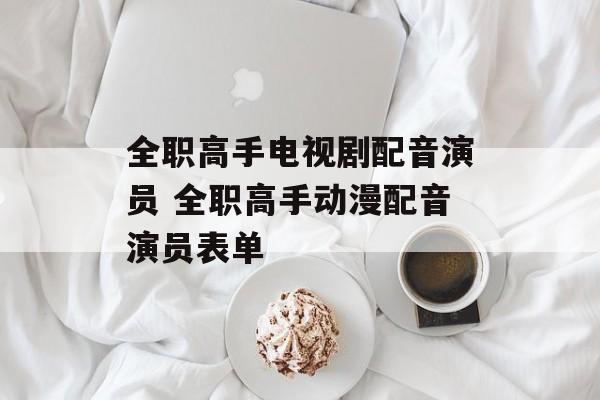 全职高手电视剧配音演员 全职高手动漫配音演员表单-第1张图片-