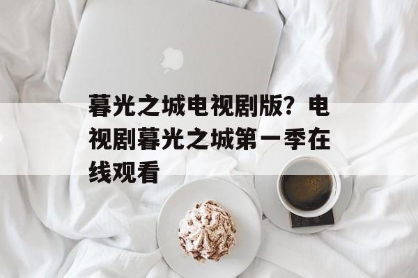 暮光之城电视剧版？电视剧暮光之城第一季在线观看-第1张图片-