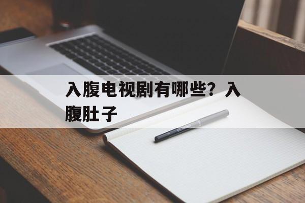 入腹电视剧有哪些？入腹肚子-第1张图片-