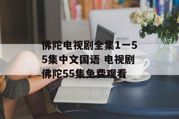 佛陀电视剧全集1一55集中文国语 电视剧佛陀55集免费观看-第1张图片-