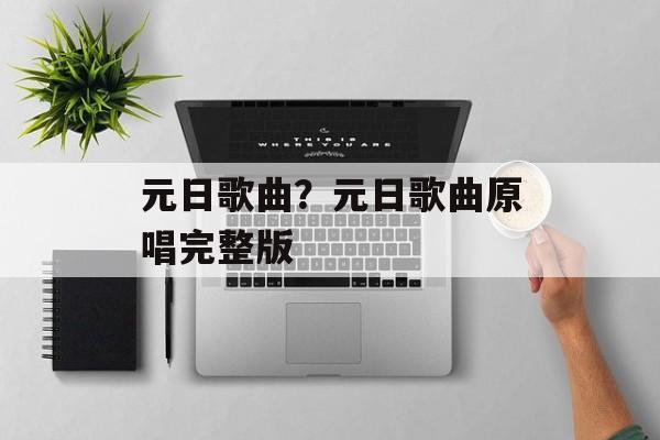 元日歌曲？元日歌曲原唱完整版-第1张图片-