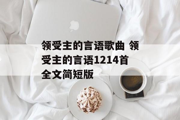 领受主的言语歌曲 领受主的言语1214首全文简短版-第1张图片-