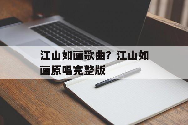 江山如画歌曲？江山如画原唱完整版-第1张图片-