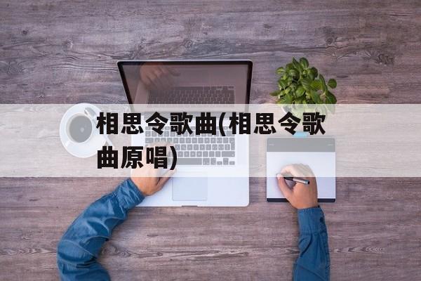 相思令歌曲(相思令歌曲原唱)-第1张图片-