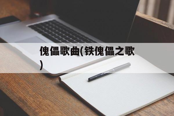 傀儡歌曲(铁傀儡之歌)-第1张图片-