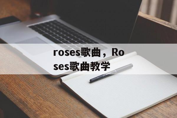 roses歌曲，Roses歌曲教学-第1张图片-