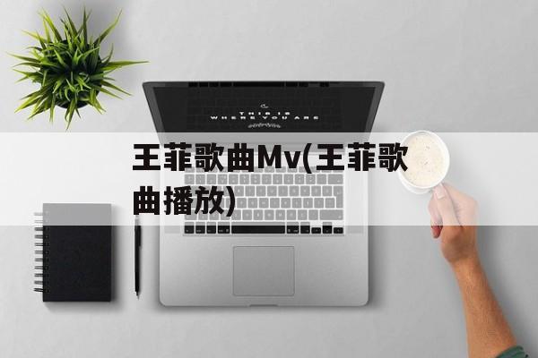 王菲歌曲Mv(王菲歌曲播放)-第1张图片-