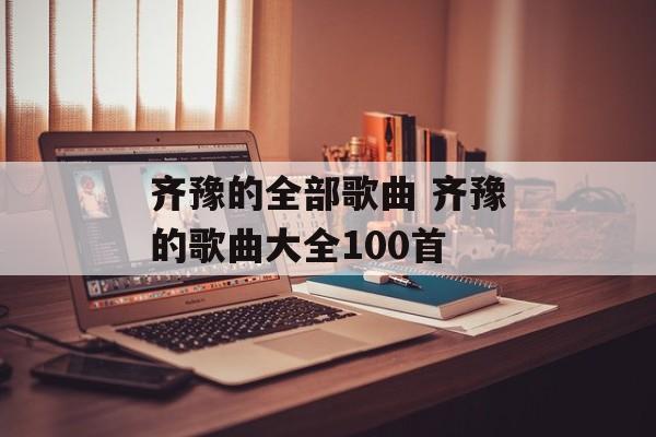 齐豫的全部歌曲 齐豫的歌曲大全100首-第1张图片-