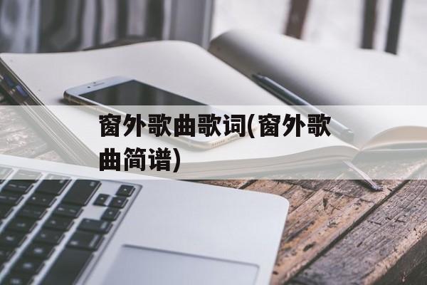 窗外歌曲歌词(窗外歌曲简谱)-第1张图片-