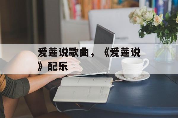 爱莲说歌曲，《爱莲说》配乐-第1张图片-