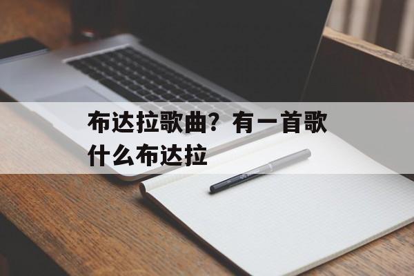 布达拉歌曲？有一首歌什么布达拉-第1张图片-