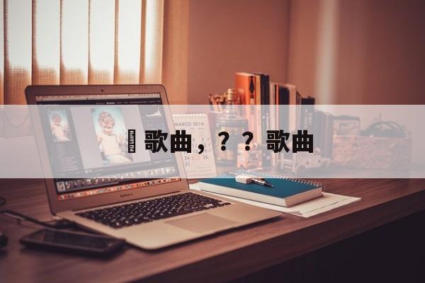 桜歌曲，？？歌曲-第1张图片-