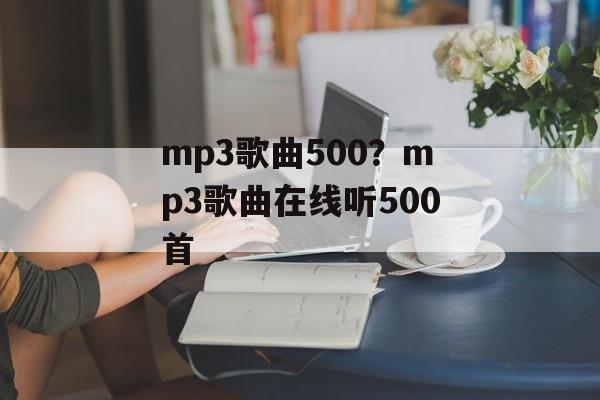 mp3歌曲500？mp3歌曲在线听500首-第1张图片-