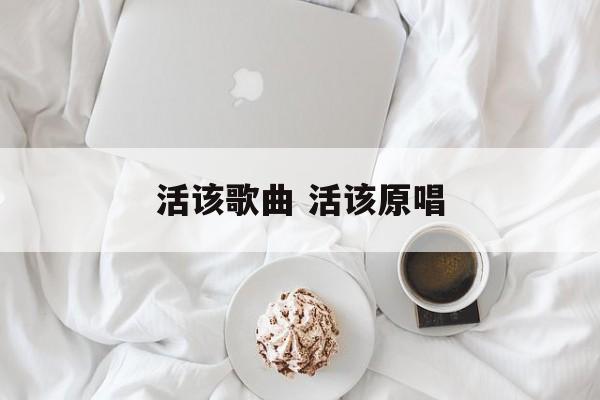 活该歌曲 活该原唱-第1张图片-
