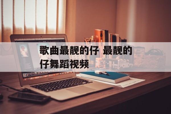 歌曲最靓的仔 最靓的仔舞蹈视频-第1张图片-