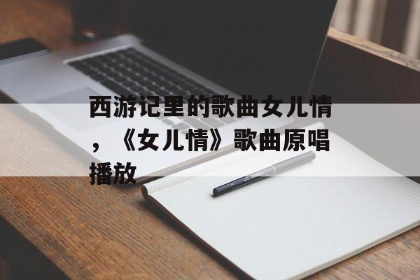 西游记里的歌曲女儿情，《女儿情》歌曲原唱播放-第1张图片-