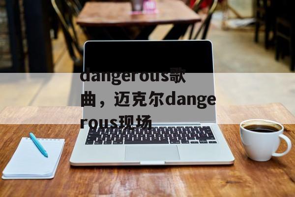 dangerous歌曲，迈克尔dangerous现场-第1张图片-