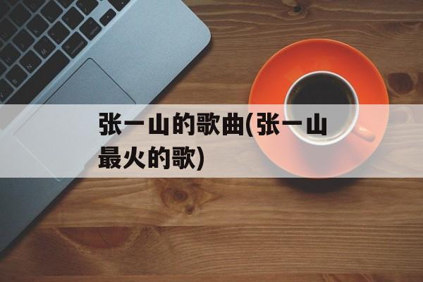 张一山的歌曲(张一山最火的歌)-第1张图片-