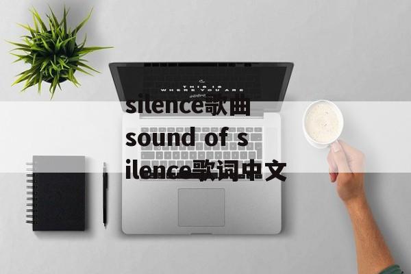 silence歌曲 sound of silence歌词中文-第1张图片-