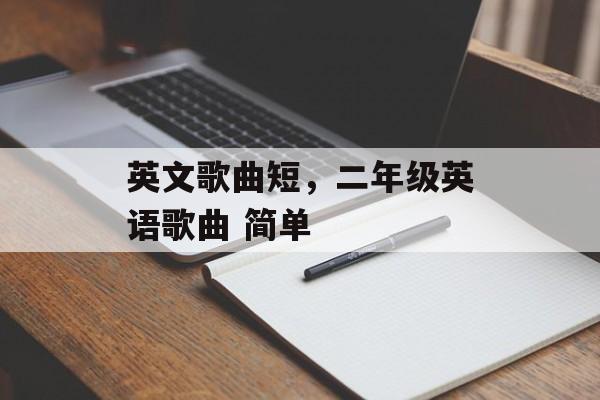 英文歌曲短，二年级英语歌曲 简单-第1张图片-