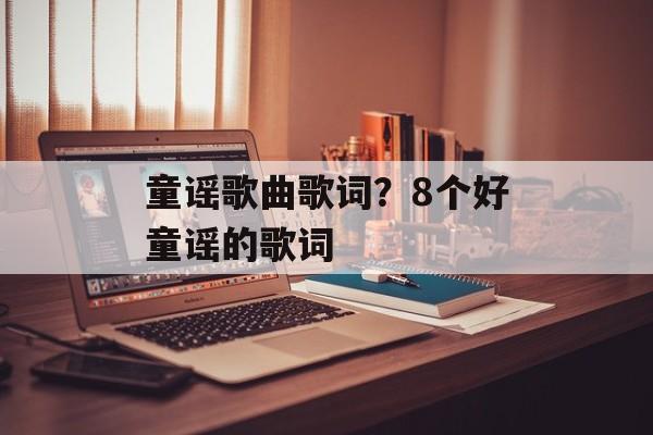 童谣歌曲歌词？8个好童谣的歌词-第1张图片-