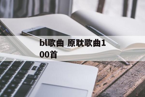 bl歌曲 原耽歌曲100首-第1张图片-
