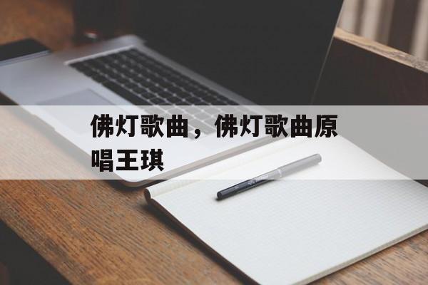 佛灯歌曲，佛灯歌曲原唱王琪-第1张图片-