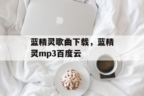 蓝精灵歌曲下载，蓝精灵mp3百度云-第1张图片-