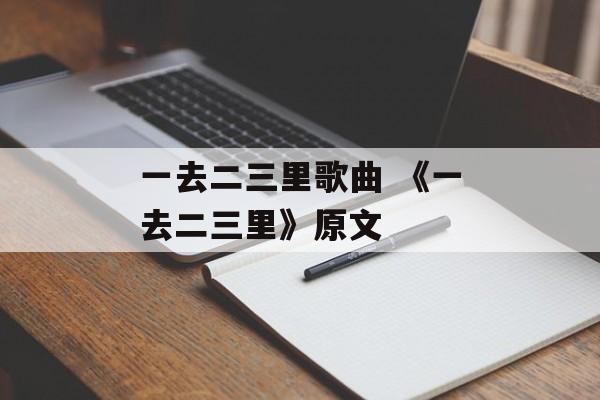 一去二三里歌曲 《一去二三里》原文-第1张图片-