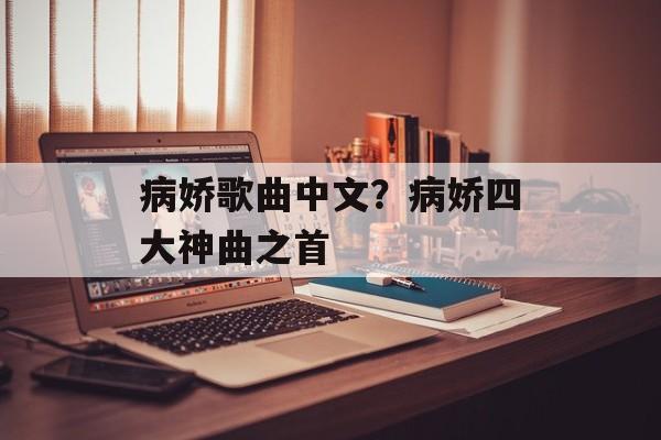 病娇歌曲中文？病娇四大神曲之首-第1张图片-