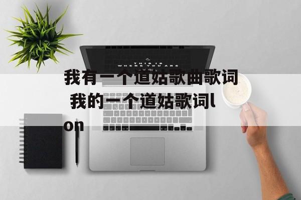 我有一个道姑歌曲歌词 我的一个道姑歌词lon-第1张图片-