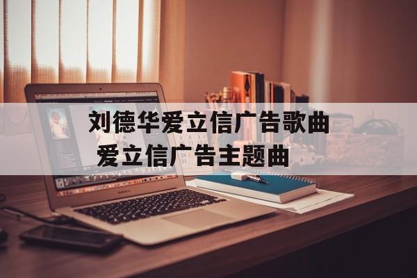刘德华爱立信广告歌曲 爱立信广告主题曲-第1张图片-