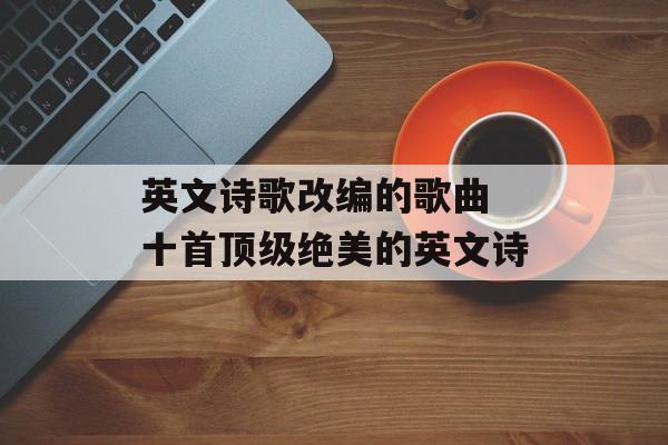 英文诗歌改编的歌曲 十首顶级绝美的英文诗-第1张图片-