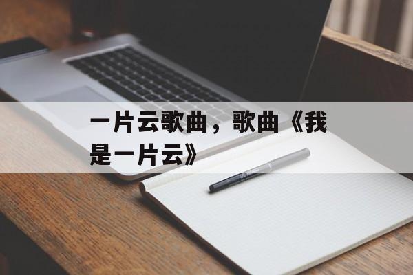 一片云歌曲，歌曲《我是一片云》-第1张图片-