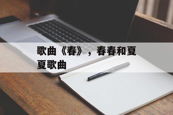 歌曲《春》，春春和夏夏歌曲-第1张图片-