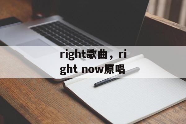 right歌曲，right now原唱-第1张图片-