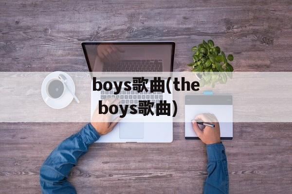 boys歌曲(the boys歌曲)-第1张图片-