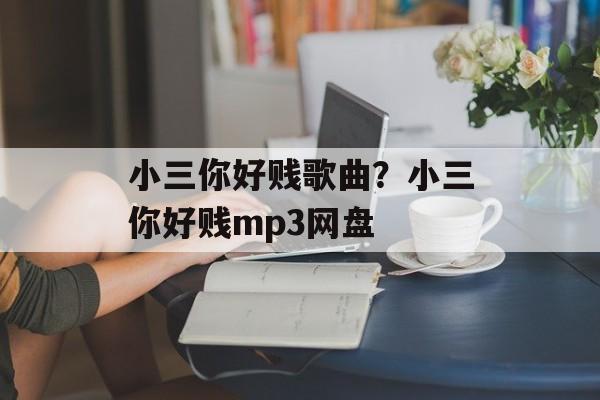 小三你好贱歌曲？小三你好贱mp3网盘-第1张图片-