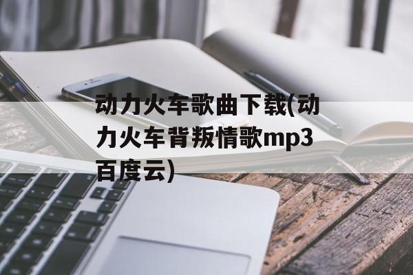 动力火车歌曲下载(动力火车背叛情歌mp3百度云)-第1张图片-