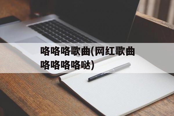 咯咯咯歌曲(网红歌曲咯咯咯咯哒)-第1张图片-