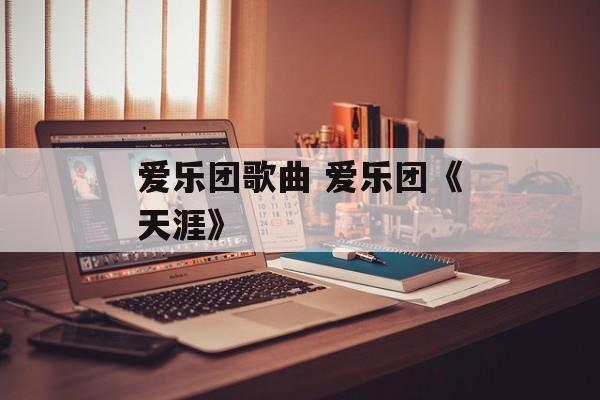 爱乐团歌曲 爱乐团《天涯》-第1张图片-