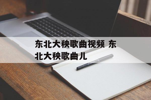 东北大秧歌曲视频 东北大秧歌曲儿-第1张图片-