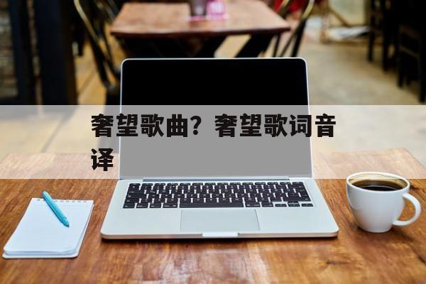 奢望歌曲？奢望歌词音译-第1张图片-