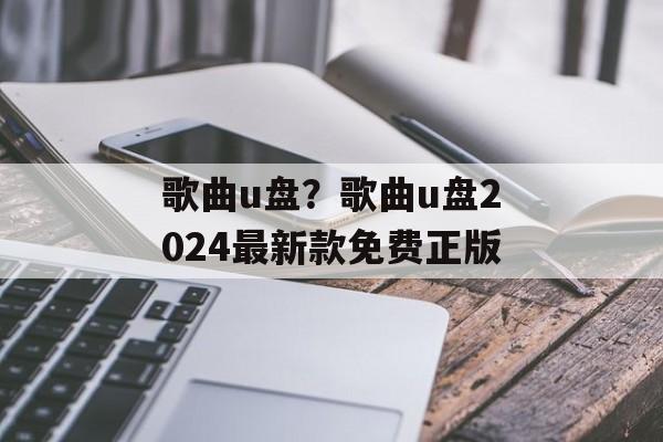 歌曲u盘？歌曲u盘2024最新款免费正版-第1张图片-