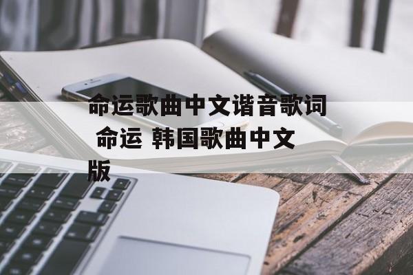 命运歌曲中文谐音歌词 命运 韩国歌曲中文版-第1张图片-