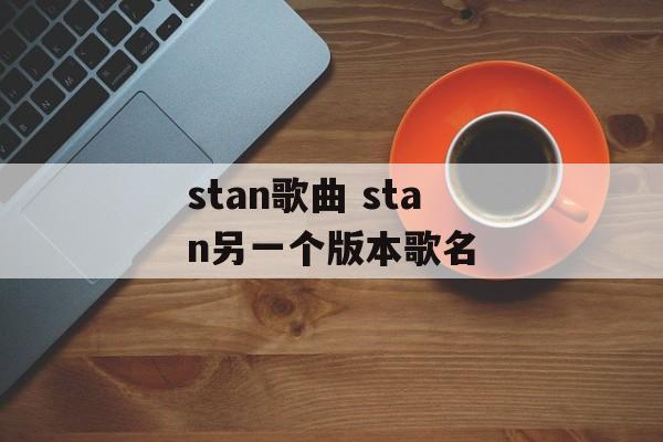 stan歌曲 stan另一个版本歌名-第1张图片-