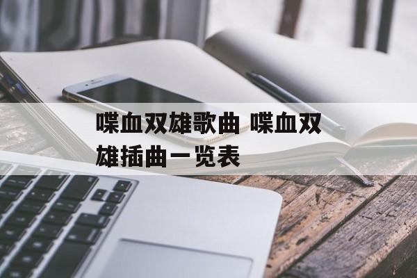 喋血双雄歌曲 喋血双雄插曲一览表-第1张图片-